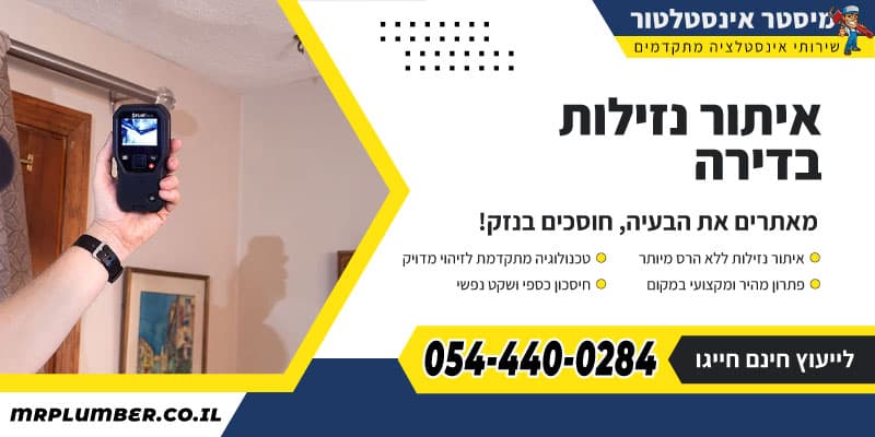 איתור נזילות בדירה